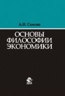 Основы философии экономики