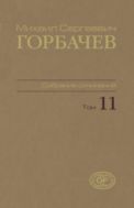Собрание сочинений. Т. 11. Май – сентябрь 1988