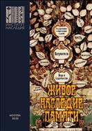 Живое наследие памяти : коллективная монография