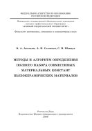 Методы и алгоритм определения полного набора совместимых материальных констант пьезокерамических материалов