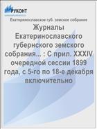 Журналы Екатеринославского губернского земского собрания... : С прил. XXXIV очередной сессии 1899 года, с 5-го по 18-е декабря включительно