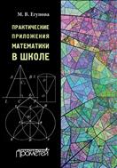 Практические приложения математики в школе