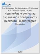 Нелинейные волны на заряженной поверхности жидкости : Монография