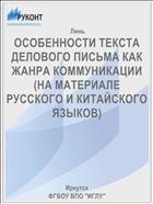 ОСОБЕННОСТИ ТЕКСТА ДЕЛОВОГО ПИСЬМА КАК ЖАНРА КОММУНИКАЦИИ (НА МАТЕРИАЛЕ РУССКОГО И КИТАЙСКОГО ЯЗЫКОВ)