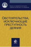Обстоятельства, исключающие преступность деяния