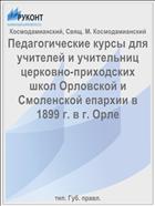 Педагогические курсы для учителей и учительниц церковно-приходских школ Орловской и Смоленской епархии в 1899 г. в г. Орле