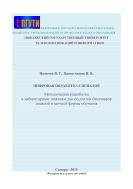 Цифровая обработка сигналов