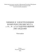 Химия и электрохимия комплексов висмута с О-, N- и S-содержащими лигандами