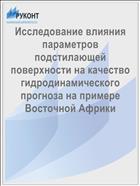 Исследование влияния параметров подстилающей поверхности на качество гидродинамического прогноза на примере Восточной Африки