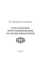 Параллельное программирование мультикомпьютеров