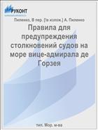 Правила для предупреждения столкновений судов на море вице-адмирала де Горзея