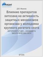 Влияние препаратов хитозана на активность защитных механизмов организма у молодняка крупного рогатого скота