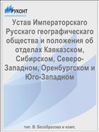 Устав Императорскаго Русскаго географическаго общества и положения об отделах Кавказском, Сибирском, Северо-Западном, Оренбургском и Юго-Западном