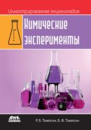 Иллюстрированная энциклопедия: химические эксперименты