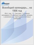 Всеобщий календарь... на 1906 год