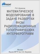 МАТЕМАТИЧЕСКОЕ МОДЕЛИРОВАНИЕ В ЗАДАЧЕ РАЗВЕРТКИ ФАЗЫ РАДИОЛОКАЦИОННЫХ ТОПОГРАФИЧЕСКИХ ИНТЕРФЕРОГРАММ