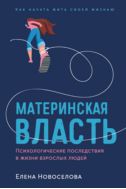 Материнская власть. Психологические последствия в жизни взрослых людей. Как начать жить своей жизнью