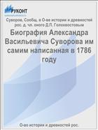 Биография Александра Васильевича Суворова им самим написанная в 1786 году