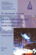 Сварка строительных металлических конструкций