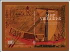 Мир ушедших