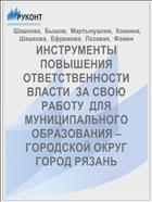 ИНСТРУМЕНТЫ ПОВЫШЕНИЯ ОТВЕТСТВЕННОСТИ ВЛАСТИ  ЗА СВОЮ РАБОТУ  ДЛЯ МУНИЦИПАЛЬНОГО ОБРАЗОВАНИЯ – ГОРОДСКОЙ ОКРУГ ГОРОД РЯЗАНЬ