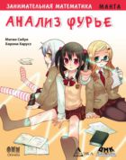 Занимательная математика. Анализ Фурье