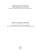 Начертательная геометрия