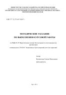 Методические указания по выполнению курсовой работы по МДК.01.01. Практические основы бухгалтерского учета имущества организации: специальность 38.02.01 Экономика и бухгалтерский учет (по отраслям)