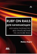 Ruby on Rails для начинающих. Изучаем разработку веб-приложений на основе Rails