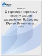 О характере народных песен у славян задунайских. Набросано Юрием Венелиным...