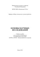 Основы научных исследований