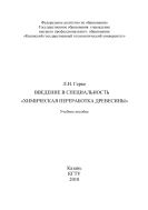 Введение в специальность «Химическая переработка древесины» 