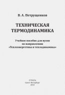 Техническая термодинамика