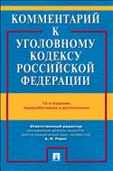 Комментарий к Уголовному кодексу Российской Федерации