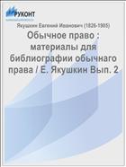 Обычное право : материалы для библиографии обычнаго права / Е. Якушкин Вып. 2