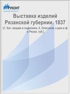 Выставка изделий Рязанской губернии. 1837