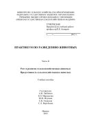 Практикум по разведению животных. В 3 ч. Ч. II. Рост и развитие сельскохозяйственных животных. Продуктивность сельскохозяйственных животных