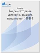 Конденсаторные установки низкого напряжения 198289