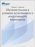 Обучение языкам в условиях естественного и искусственного билингвизма 