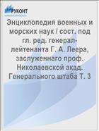 Энциклопедия военных и морских наук / сост. под гл. ред. генерал-лейтенанта Г. А. Леера, заслуженнаго проф. Николаевской акад. Генерального штаба Т. 3