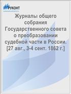 Журналы общего собрания Государственного совета о преобразовании судебной части в России. [27 авг., 3-4 сент. 1862 г.]