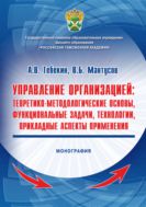 Управление организацией: теоретико-методологические основы, функциональные задачи, технологии, прикладные аспекты применения 