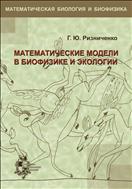 Математические модели в биофизике и экологии