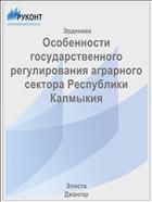 Особенности государственного регулирования аграрного сектора Республики Калмыкия