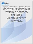 СОСТОЯНИЕ СЕРДЦА И ТЕЧЕНИЕ ОСТРОГО ПЕРИОДА ИШЕМИЧЕСКОГО ИНСУЛЬТА