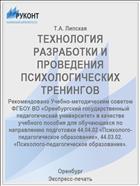 ТЕХНОЛОГИЯ РАЗРАБОТКИ И ПРОВЕДЕНИЯ ПСИХОЛОГИЧЕСКИХ ТРЕНИНГОВ
