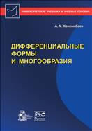 Дифференциальные формы и многообразия