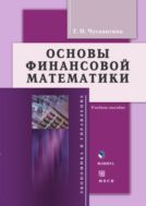 Основы финансовой математики