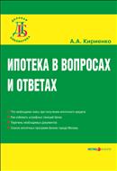 Ипотека в вопросах и ответах