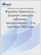 Журналы Брянского... уездного земского собрания... чрезвычайного... 3-го сентября 1893 года
